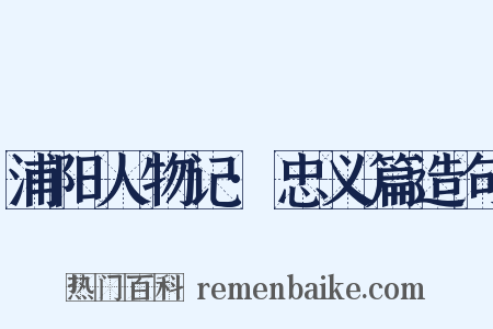 浦阳人物记·忠义篇造句是什么意思的图片